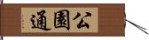 公園通 Hand Scroll