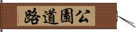 公園道路 Hand Scroll