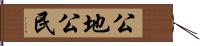 公地公民 Hand Scroll