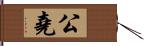 公堯 Hand Scroll