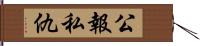 公報私仇 Hand Scroll