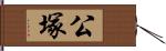 公塚 Hand Scroll