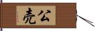 公売 Hand Scroll