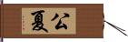 公夏 Hand Scroll