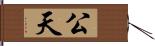 公天 Hand Scroll