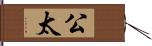 公太 Hand Scroll