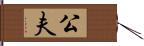 公夫 Hand Scroll