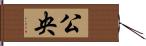 公央 Hand Scroll