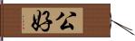 公好 Hand Scroll