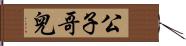 公子哥兒 Hand Scroll