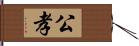 公孝 Hand Scroll