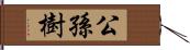 公孫樹 Hand Scroll