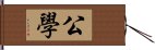 公學 Hand Scroll