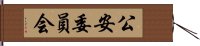 公安委員会 Hand Scroll