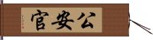 公安官 Hand Scroll