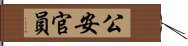 公安官員 Hand Scroll