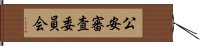 公安審査委員会 Hand Scroll