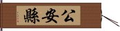 公安縣 Hand Scroll