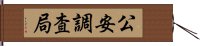 公安調査局 Hand Scroll