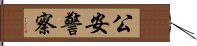 公安警察 Hand Scroll