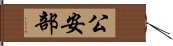 公安部 Hand Scroll