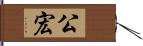 公宏 Hand Scroll