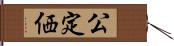 公定価 Hand Scroll