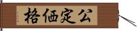 公定価格 Hand Scroll