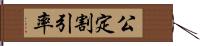 公定割引率 Hand Scroll