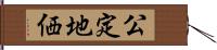 公定地価 Hand Scroll