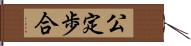 公定歩合 Hand Scroll