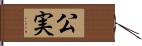 公実 Hand Scroll