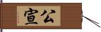 公宣 Hand Scroll