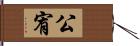 公宥 Hand Scroll