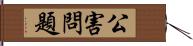 公害問題 Hand Scroll