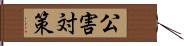 公害対策 Hand Scroll