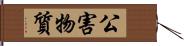 公害物質 Hand Scroll