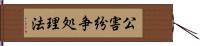 公害紛争処理法 Hand Scroll