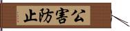 公害防止 Hand Scroll