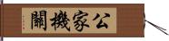 公家機關 Hand Scroll