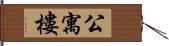 公寓樓 Hand Scroll