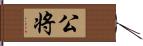 公将 Hand Scroll