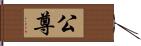 公尊 Hand Scroll
