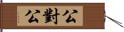 公對公 Hand Scroll