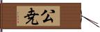 公尭 Hand Scroll