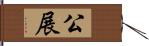 公展 Hand Scroll