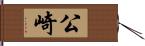 公崎 Hand Scroll