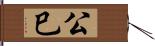 公巳 Hand Scroll
