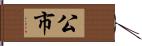 公市 Hand Scroll