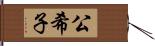 公希子 Hand Scroll